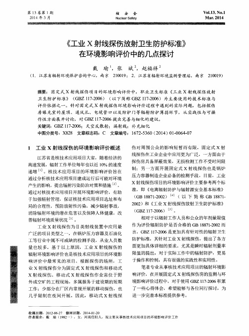 《工业X射线探伤放射卫生防护标准》在环境影响评价中的几点探讨