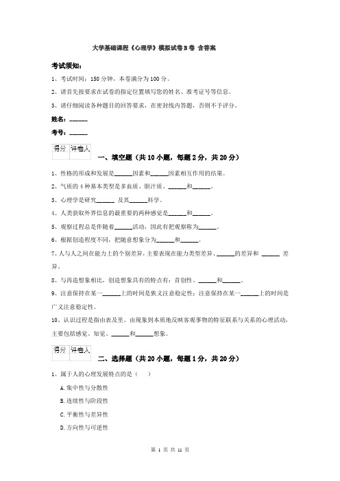 大学基础课程《心理学》模拟试卷B卷 含答案