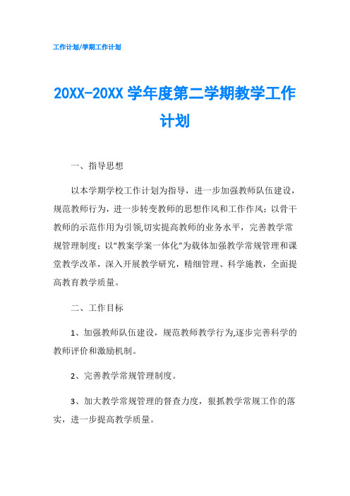 20XX-20XX学年度第二学期教学工作计划