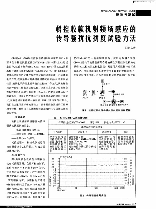 税控收款机射频场感应的传导骚扰抗扰度试验方法