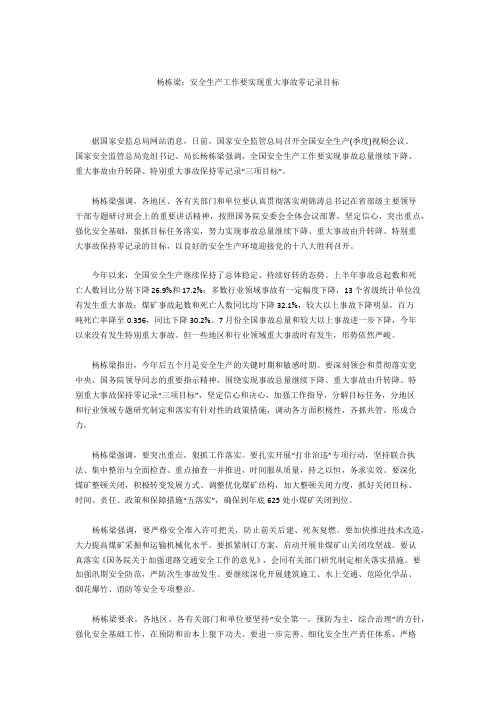 杨栋梁：安全生产工作要实现重大事故零记录目标