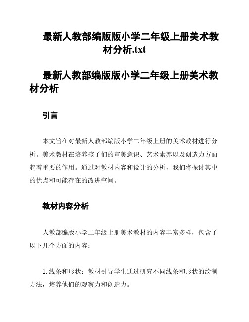 最新人教部编版版小学二年级上册美术教材分析