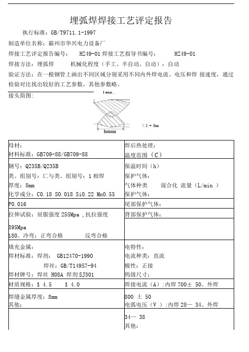 埋弧焊焊接工艺评定报告