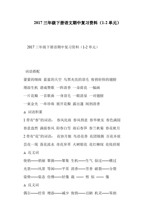 2017三年级下册语文期中复习资料(1-2单元)
