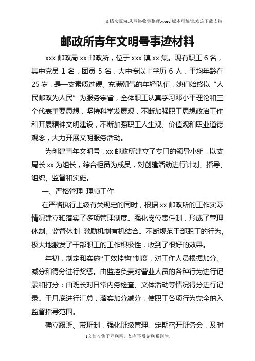 邮政所青年文明号事迹材料