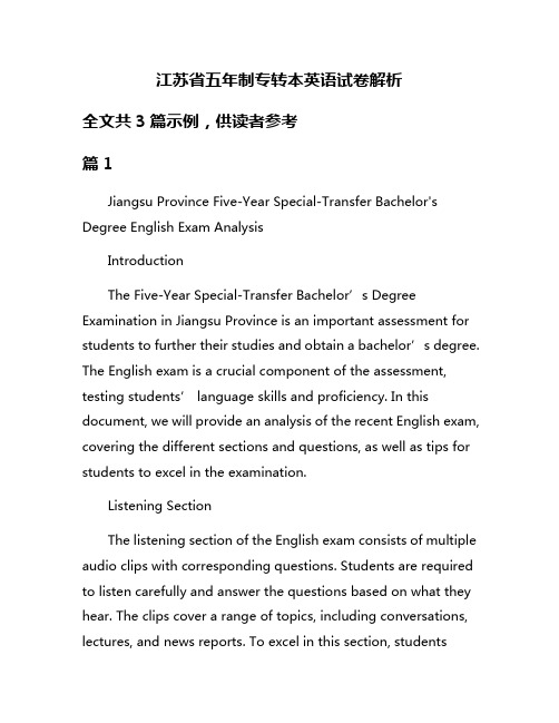 江苏省五年制专转本英语试卷解析