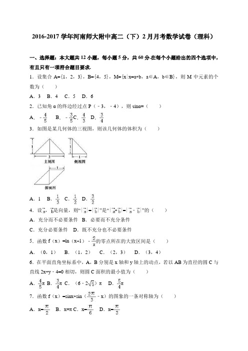 河南师大附中2016-2017学年高二(下)2月月考数学试卷(理科) 