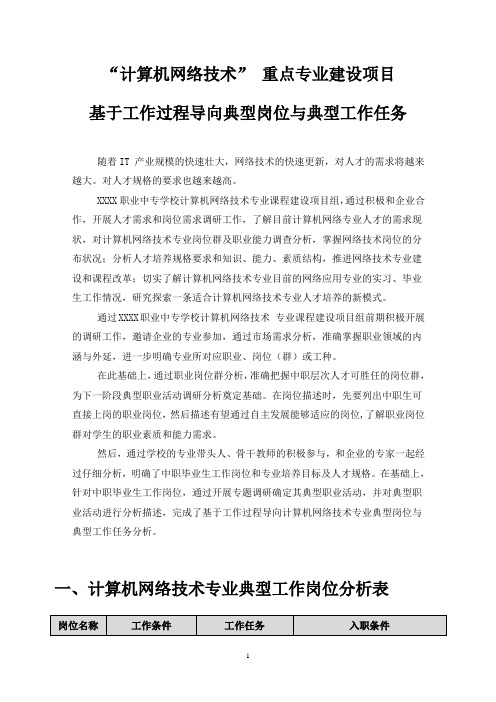 计算机网络技术专业典型岗位与典型工作任务分析