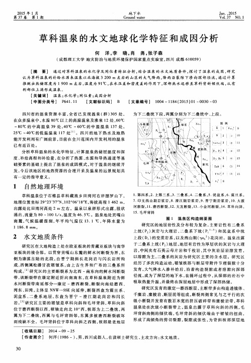 草科温泉的水文地球化学特征和成因分析