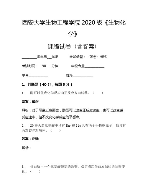 西安大学生物工程学院2020级《生物化学》考试试卷(1159)