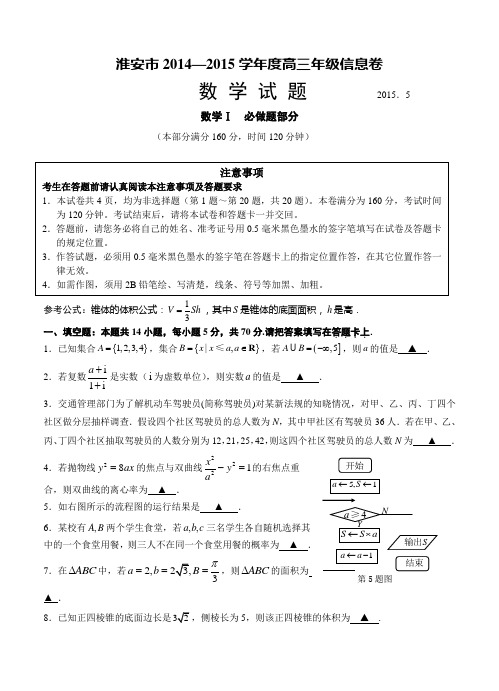 江苏省淮安市2015届高三第五次模拟考试数学试题及答案