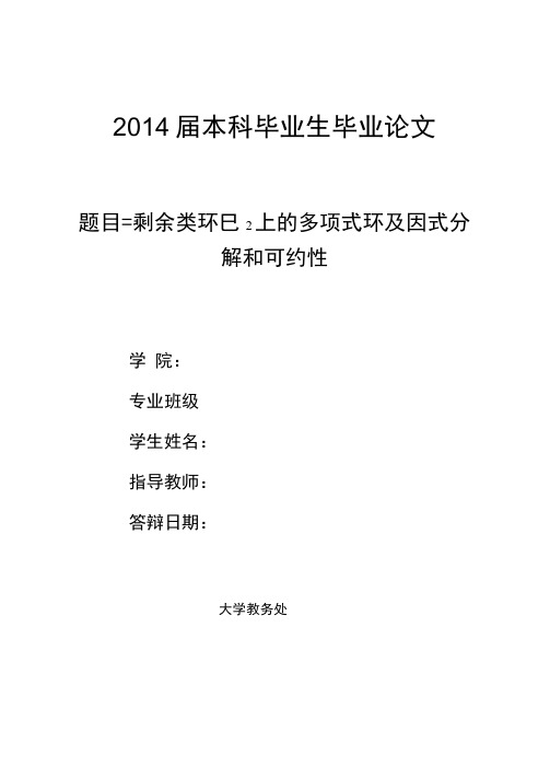 剩余类环上的多项式环及因式分解和可约性