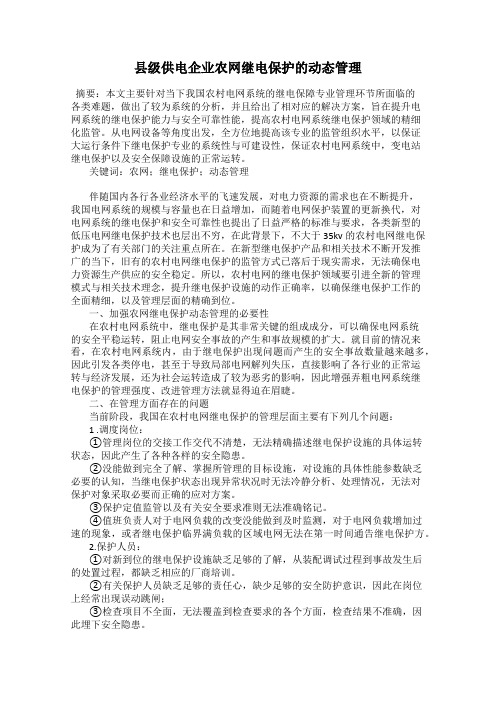 县级供电企业农网继电保护的动态管理