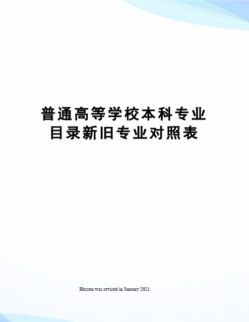 普通高等学校本科专业目录新旧专业对照表