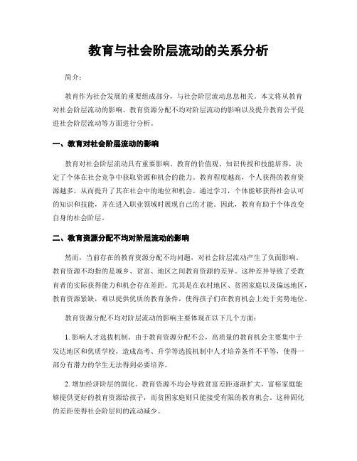 教育与社会阶层流动的关系分析