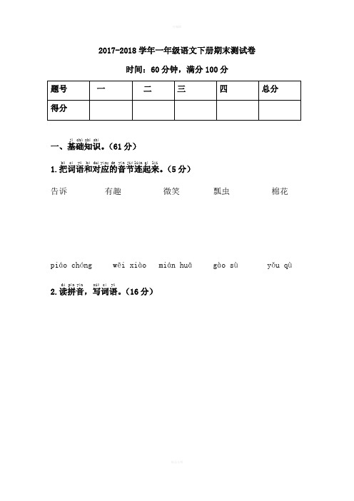 2018年小学一年级语文下学期期末测试卷(有答案)