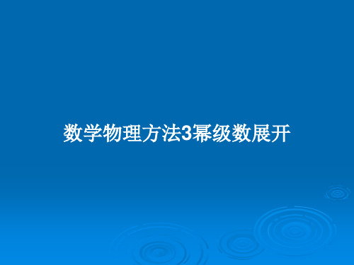 数学物理方法3幂级数展开PPT学习教案