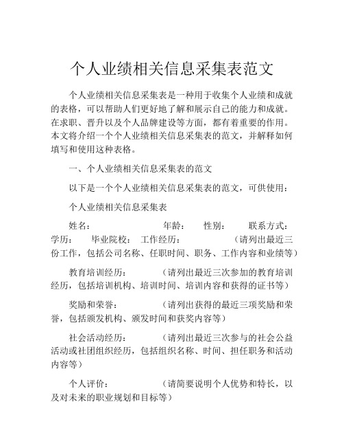 个人业绩相关信息采集表范文