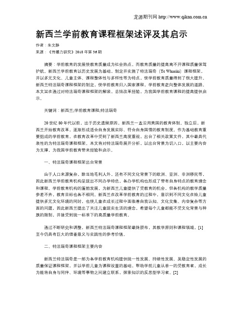 新西兰学前教育课程框架述评及其启示