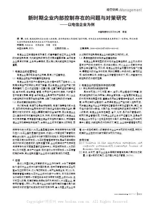 新时期企业内部控制存在的问题与对策研究