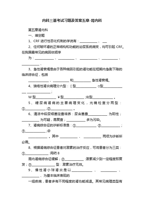 内科三基考试习题及答案五章-肾内科