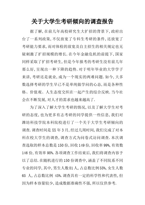 关于大学生考研倾向的调查报告