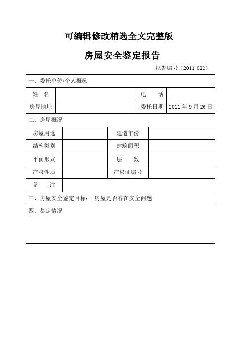 房屋安全鉴定报告精选全文完整版