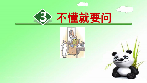 3.《不懂就要问》 人教部编版三年级上册语文课件(共29张PPT)  图文