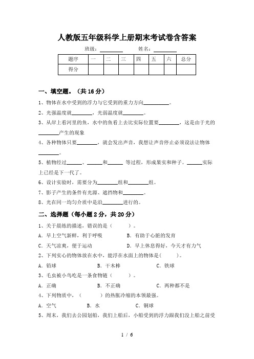 人教版五年级科学上册期末考试卷含答案