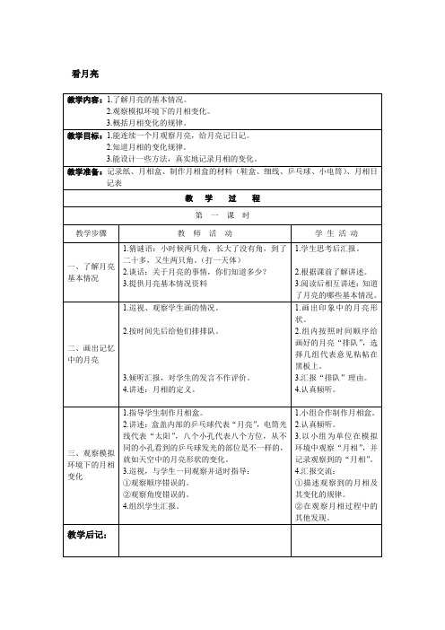 五年级上册科学教案    看月亮    苏教版