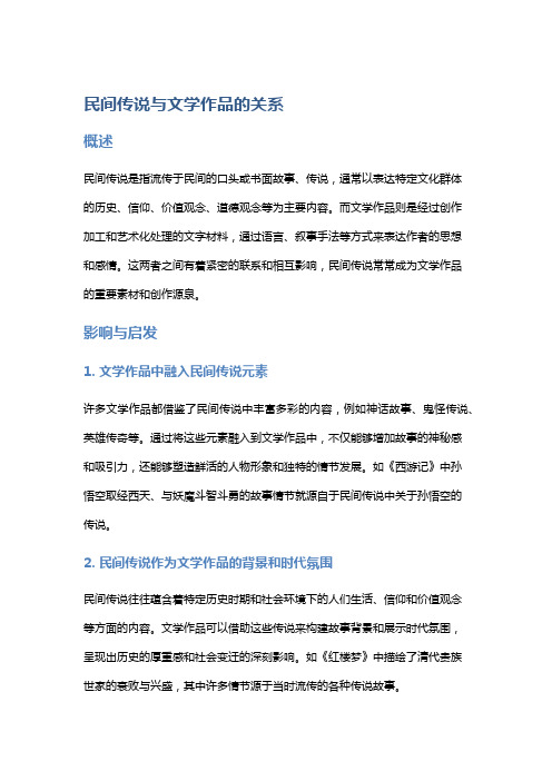 民间传说与文学作品的关系