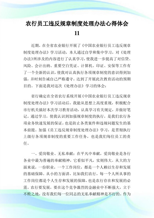 农行员工违反规章制度处理办法心得体会11.doc