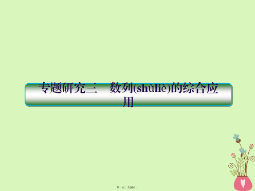 高考数学一轮总复习第六章数列专题研究3数列的综合应用课件理