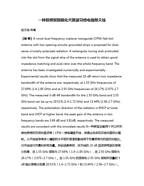 一种双频双圆极化共面波导馈电缝隙天线