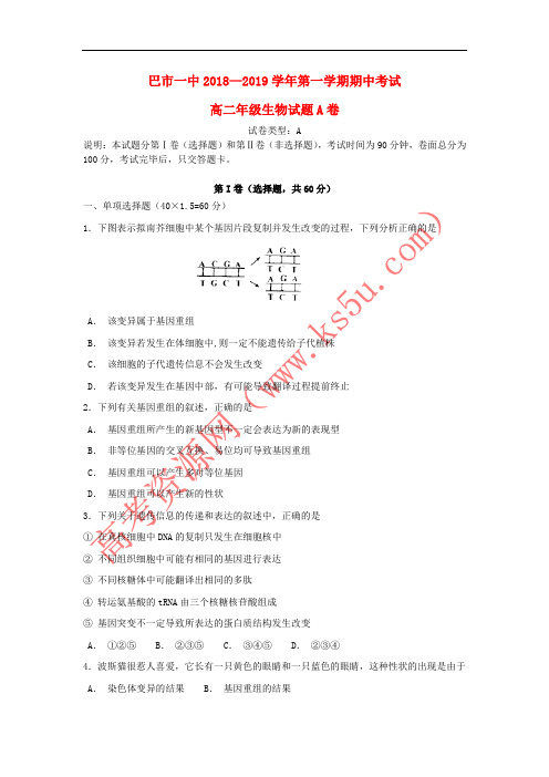 内蒙古巴彦淖尔一中2018-2019学年高二生物上学期期中试题