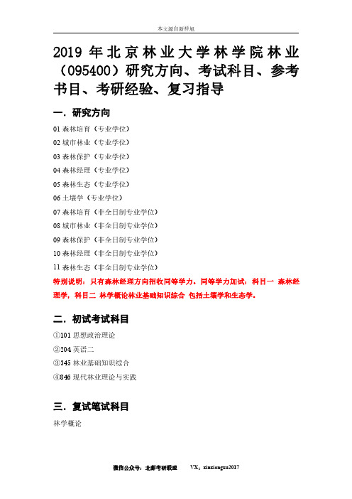 2019年北京林业大学林学院林业(095400)研究方向、考试科目、参考书目、考研经验、复习指导