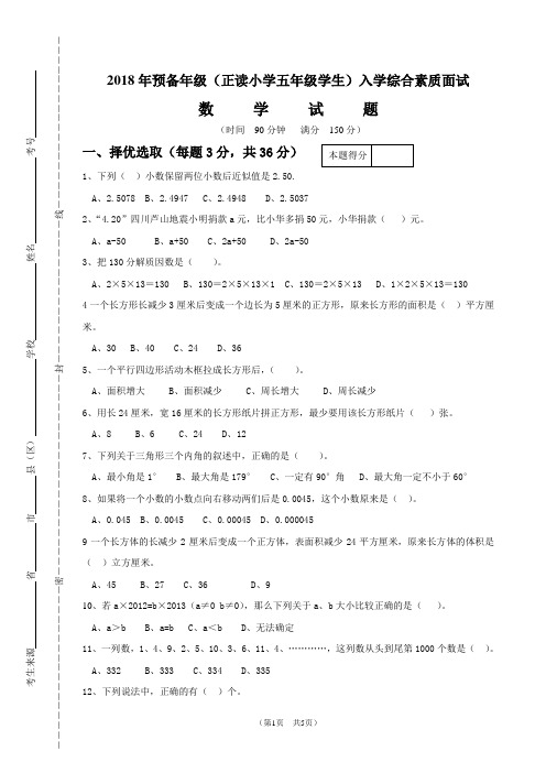 2018年绵阳英才5升6数学面试试题