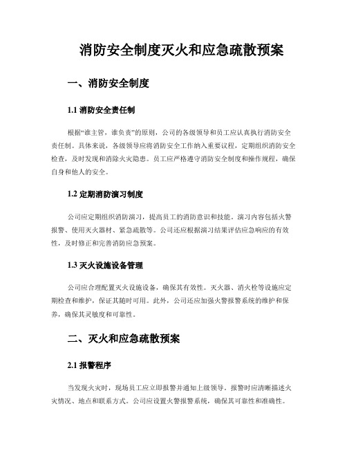 消防安全制度灭火和应急疏散预案