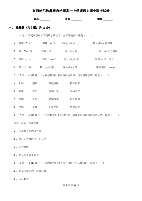 红河哈尼族彝族自治州高一上学期语文期中联考试卷