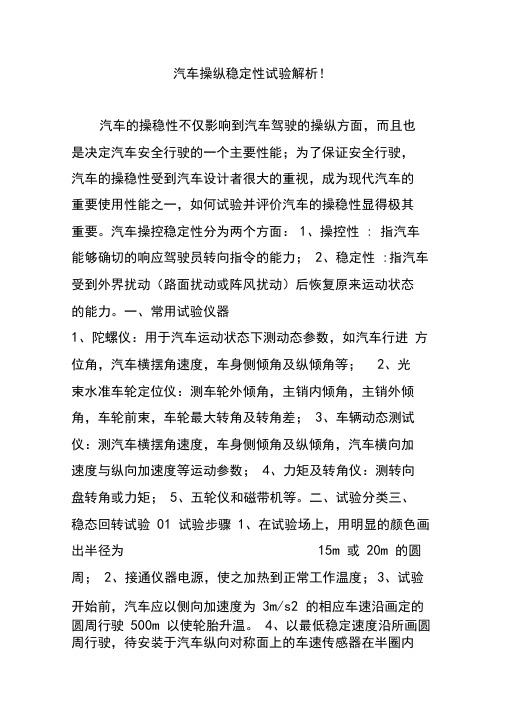 汽车操纵稳定性试验解析