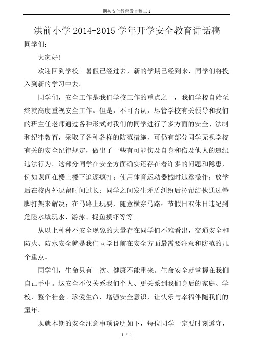 期初安全教育发言稿三1