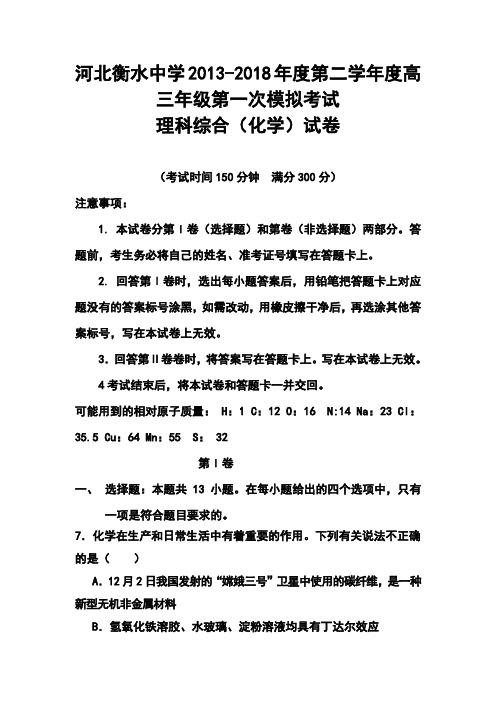 2018届河北省衡水中学高三下学期第一次模拟考试化学试题及答案 精品