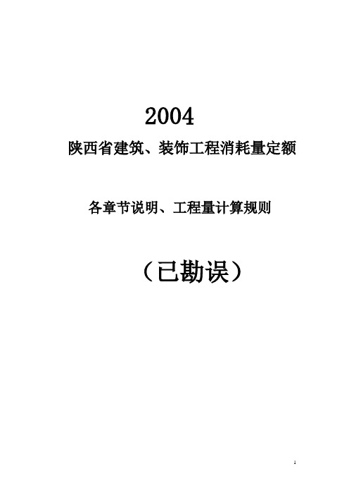 陕西04建筑定额说明(已勘误版)