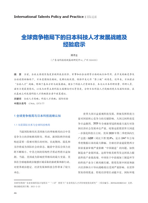 全球竞争格局下的日本科技人才发展战略及经验启示