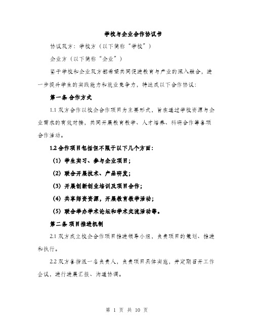 学校与企业合作协议书（三篇）