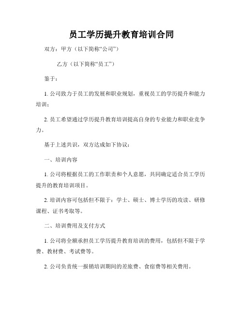 员工学历提升教育培训合同