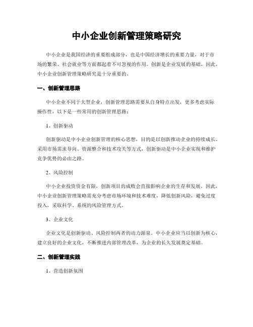 中小企业创新管理策略研究