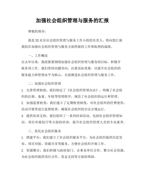 加强社会组织管理与服务的汇报