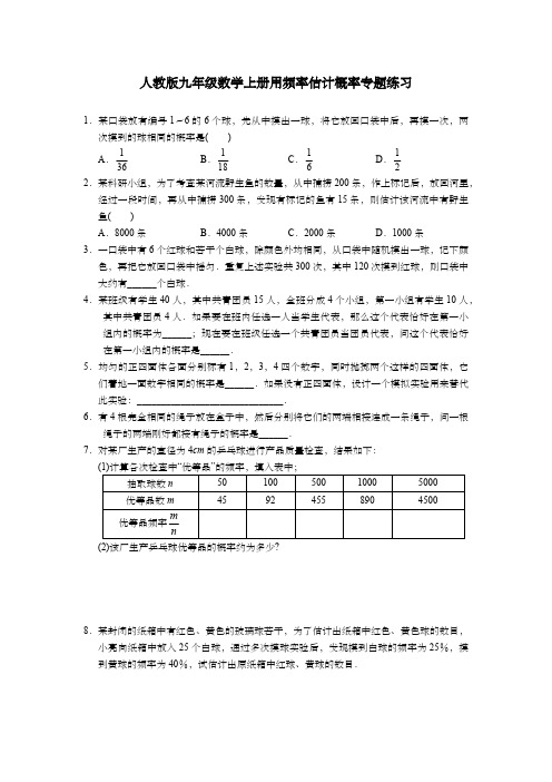 人教版九年级数学上册用频率估计概率专题练习(含答案)