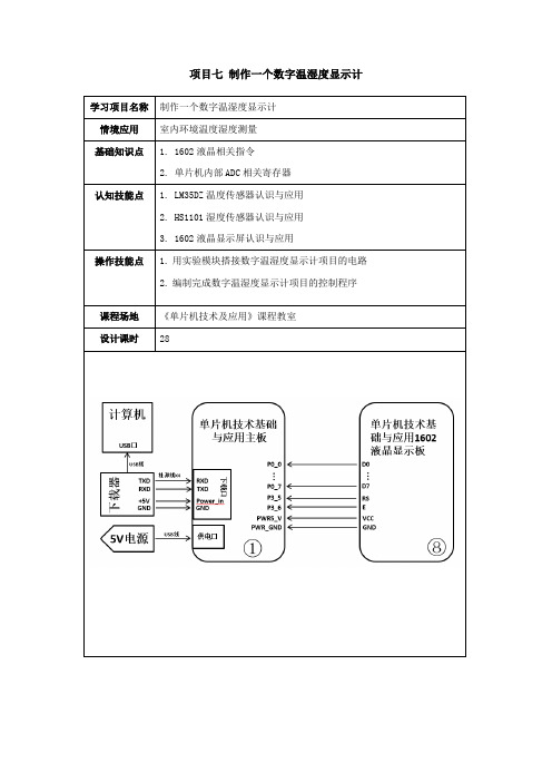 项目7：制作一个数字温湿度显示计